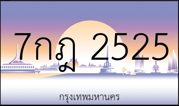 7กฎ 2525